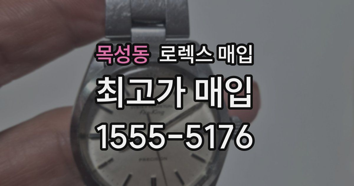 목성동 로렉스 매입