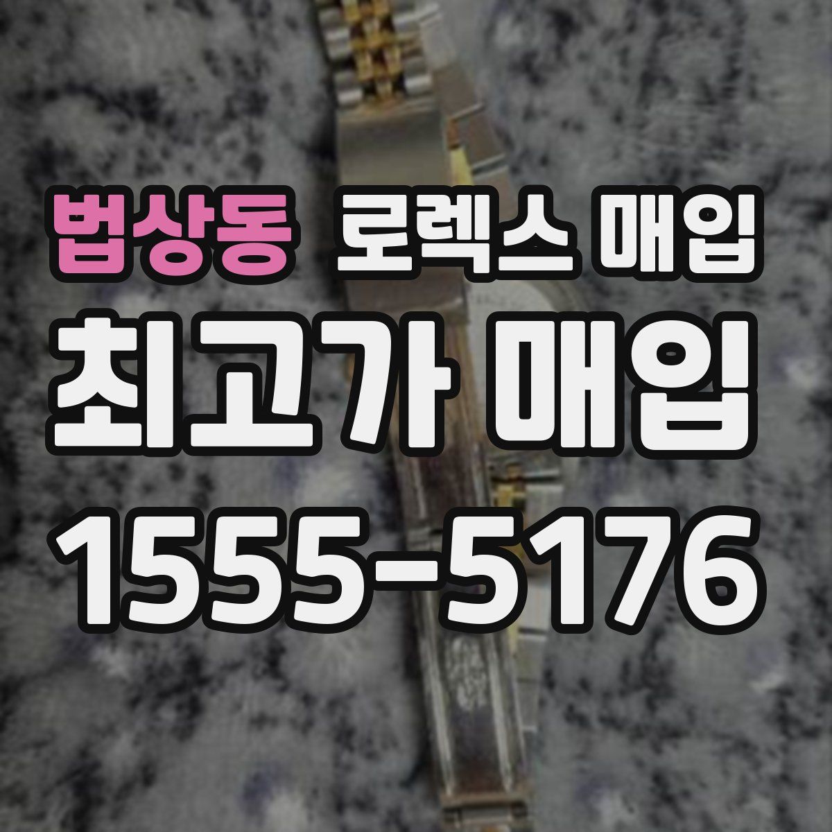 법상동 로렉스 매입