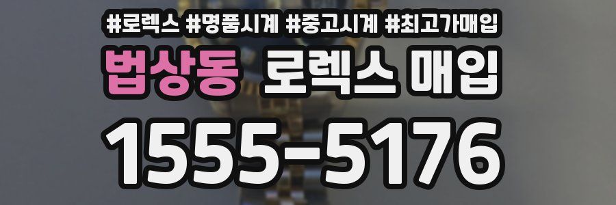 법상동 로렉스 매입