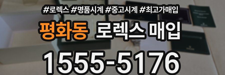 평화동 로렉스 매입