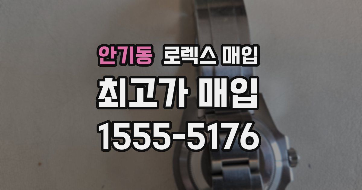 안기동 로렉스 매입