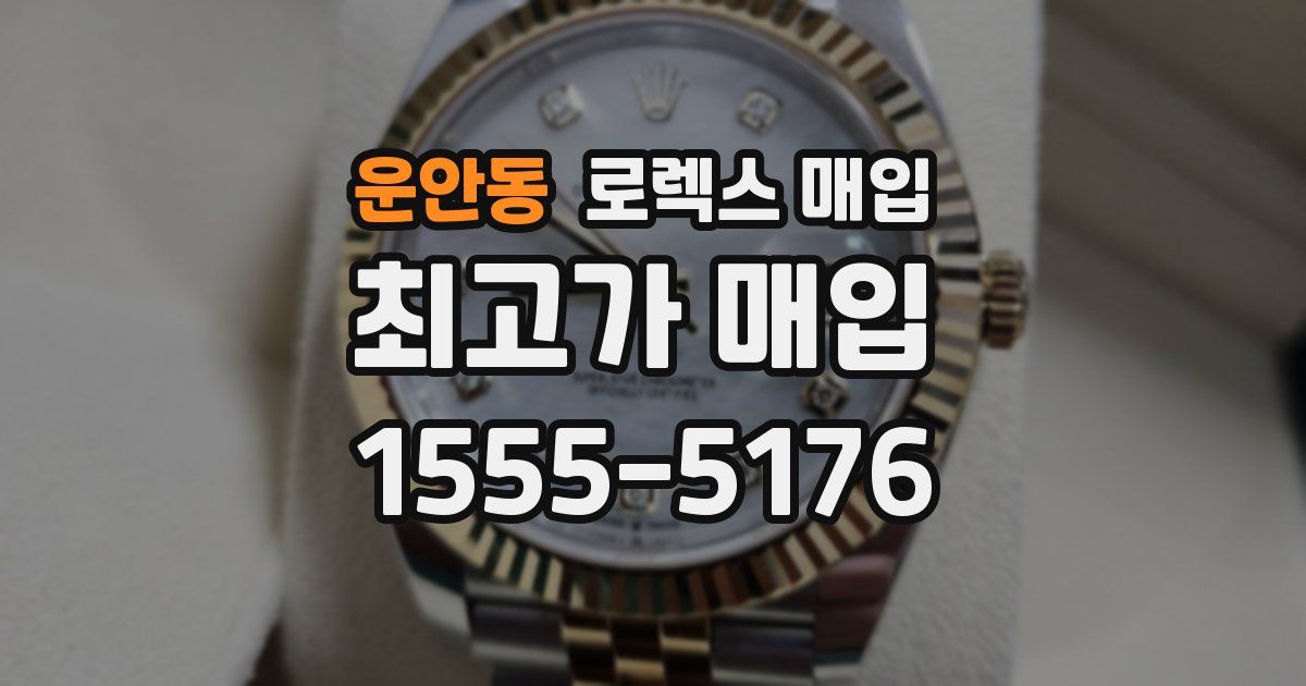 운안동 로렉스 매입