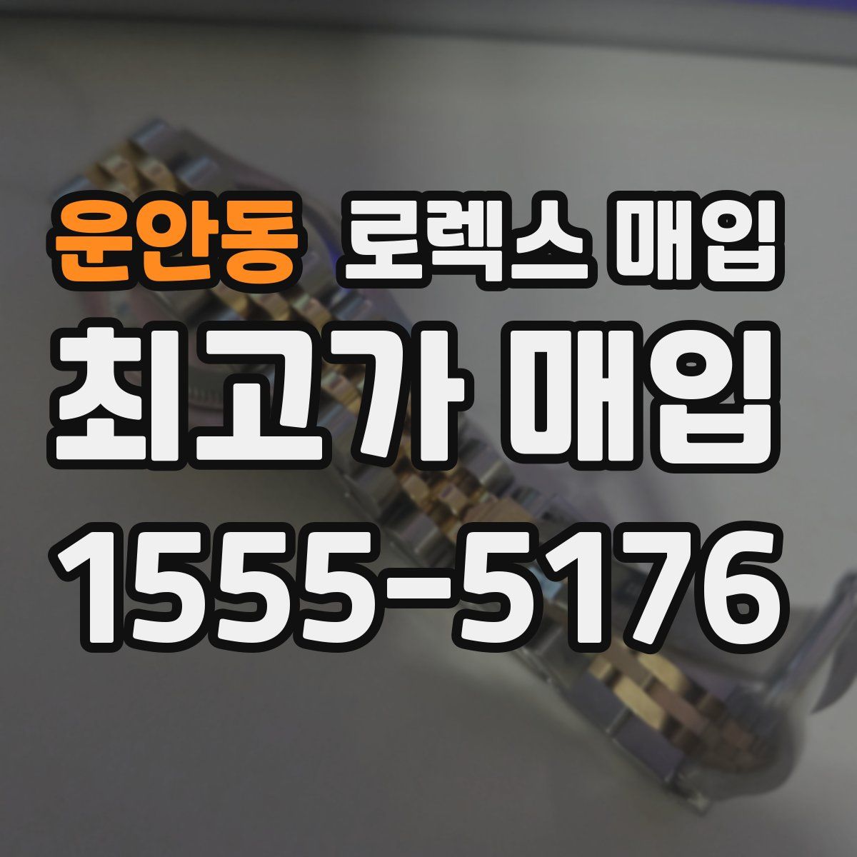 운안동 로렉스 매입