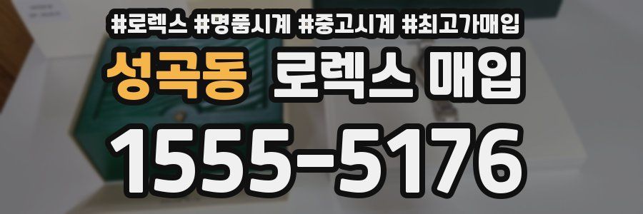 성곡동 로렉스 매입