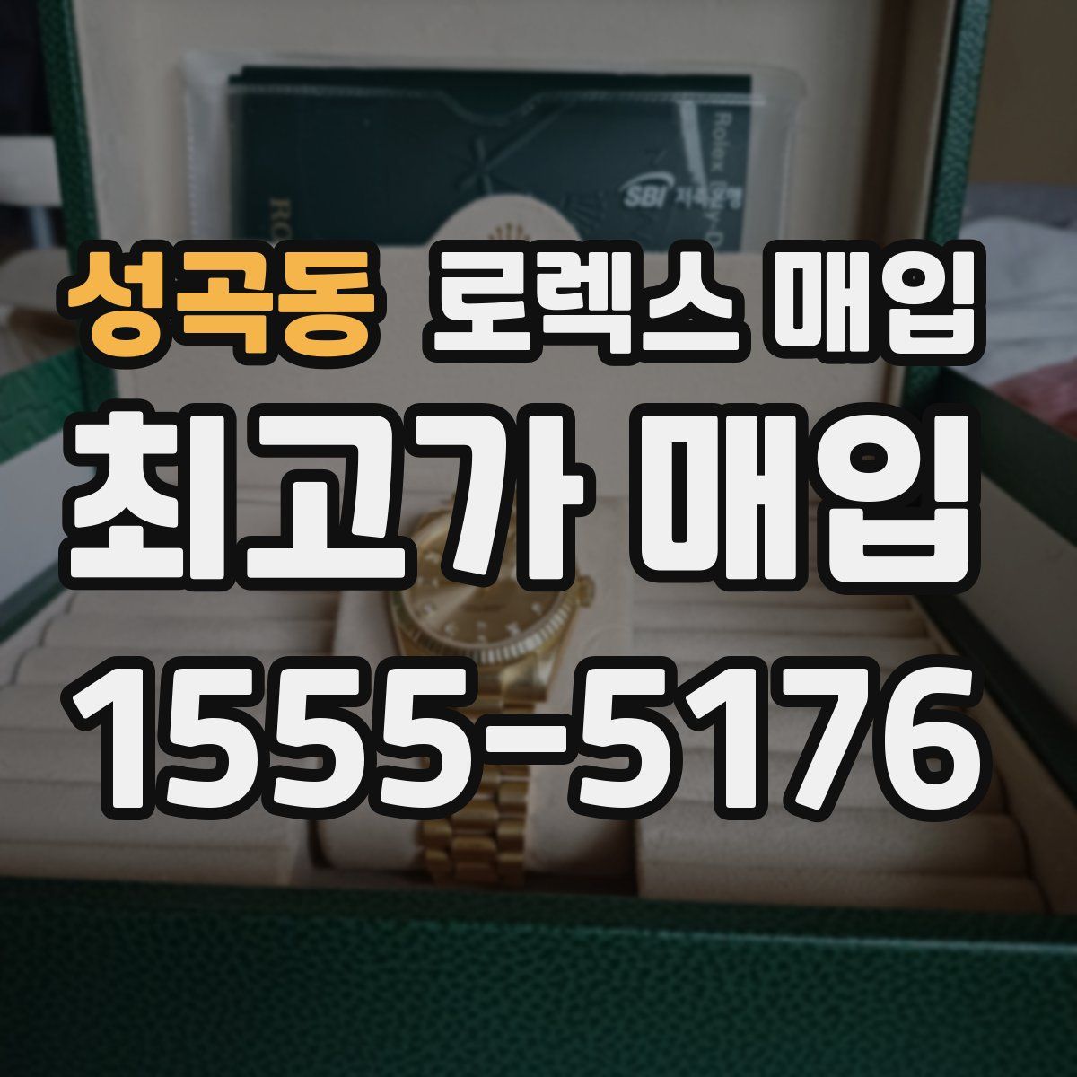 성곡동 로렉스 매입