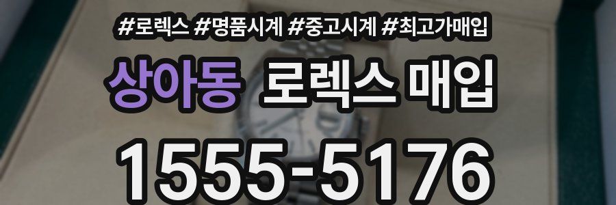상아동 로렉스 매입