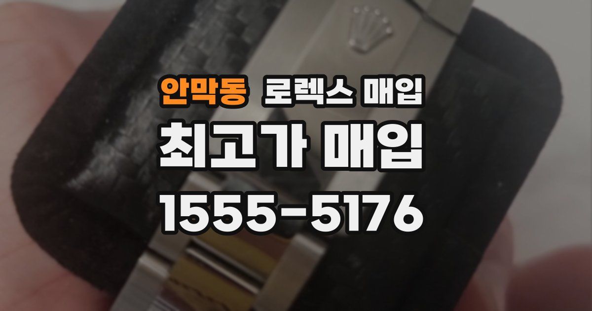 안막동 로렉스 매입