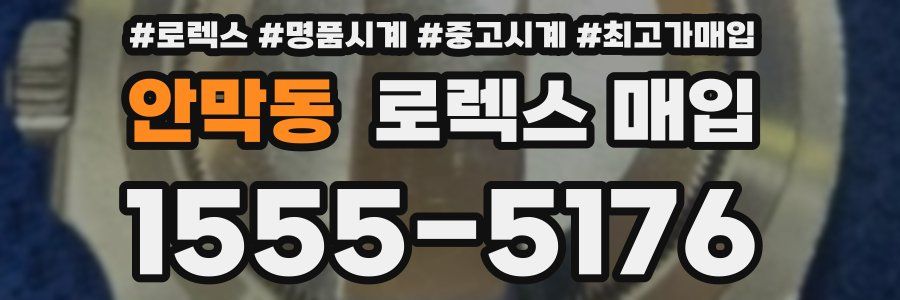 안막동 로렉스 매입