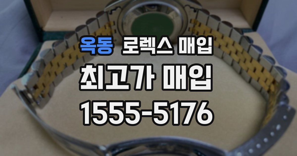 옥동 로렉스 매입