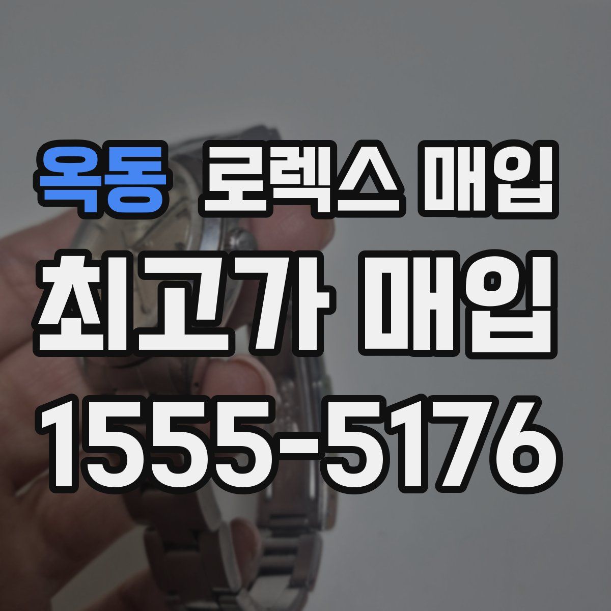 옥동 로렉스 매입