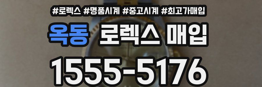 옥동 로렉스 매입