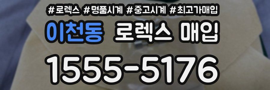 이천동 로렉스 매입