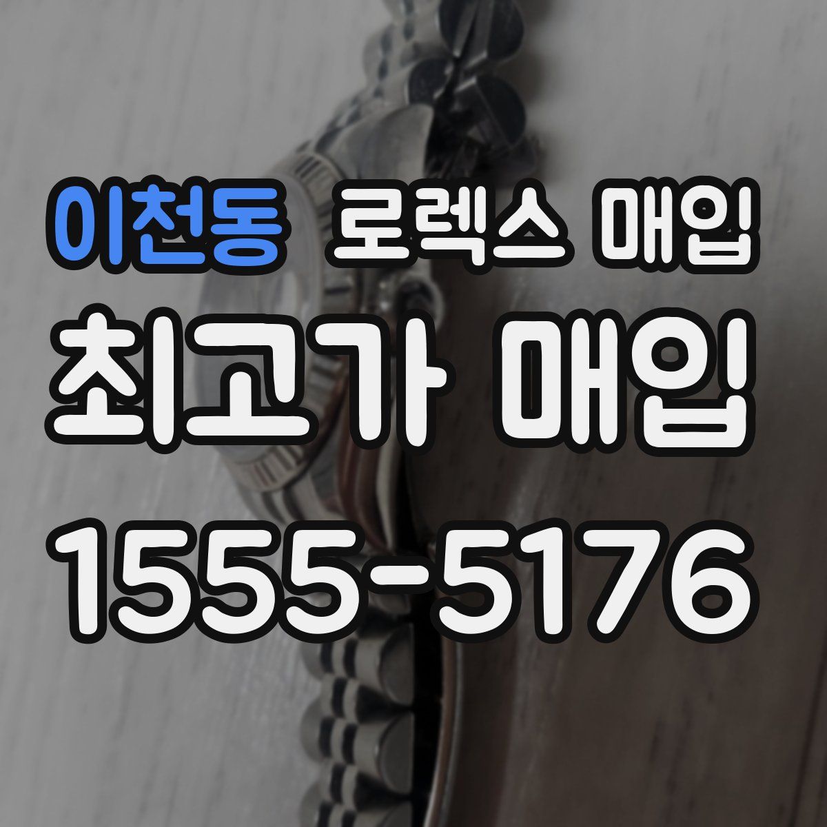 이천동 로렉스 매입