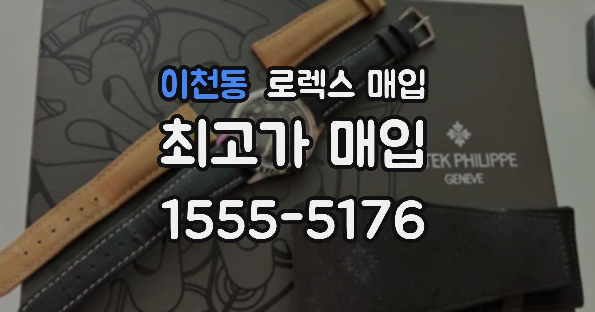 이천동 로렉스 매입