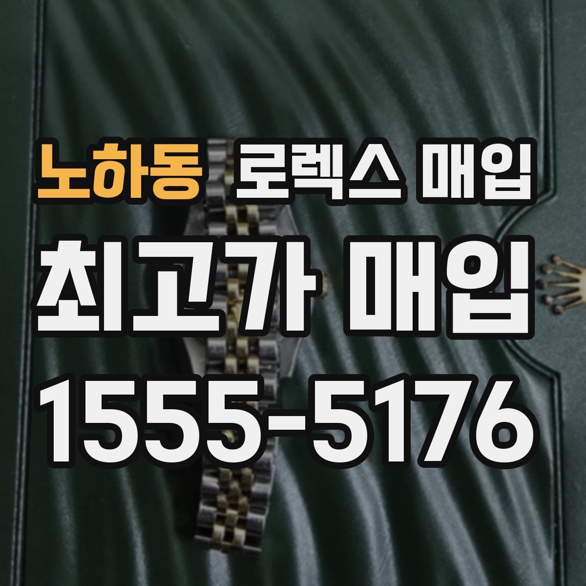 노하동 로렉스 매입