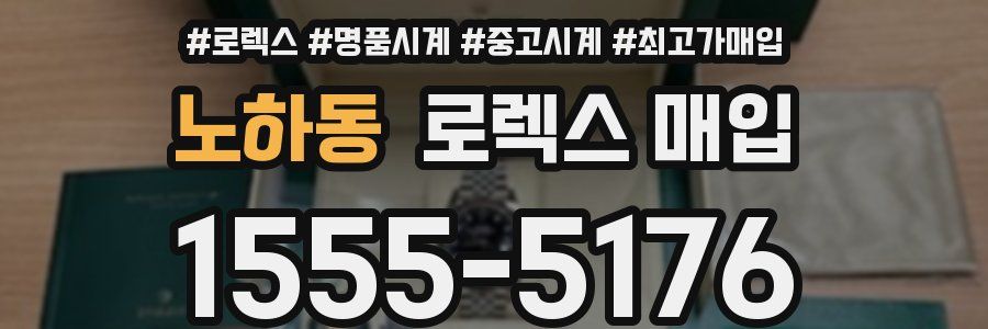 노하동 로렉스 매입