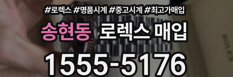 송현동 로렉스 매입