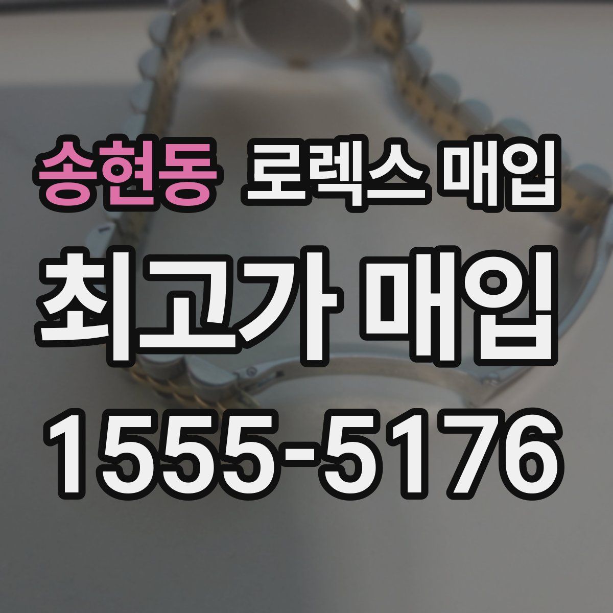 송현동 로렉스 매입