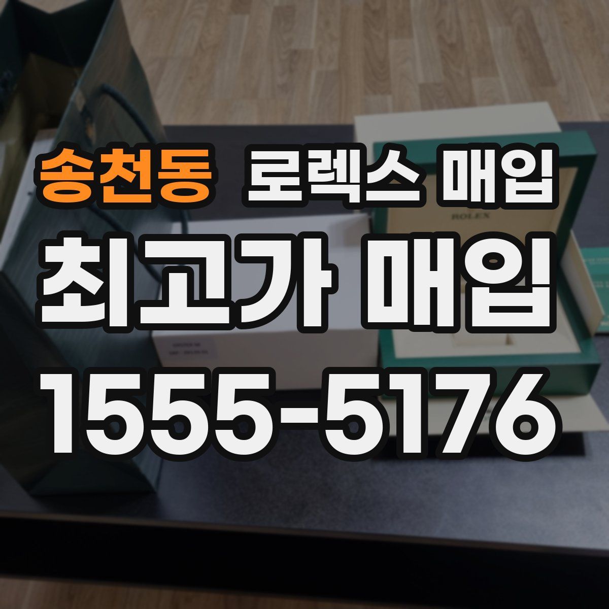 송천동 로렉스 매입