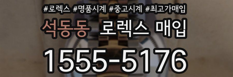 석동동 로렉스 매입