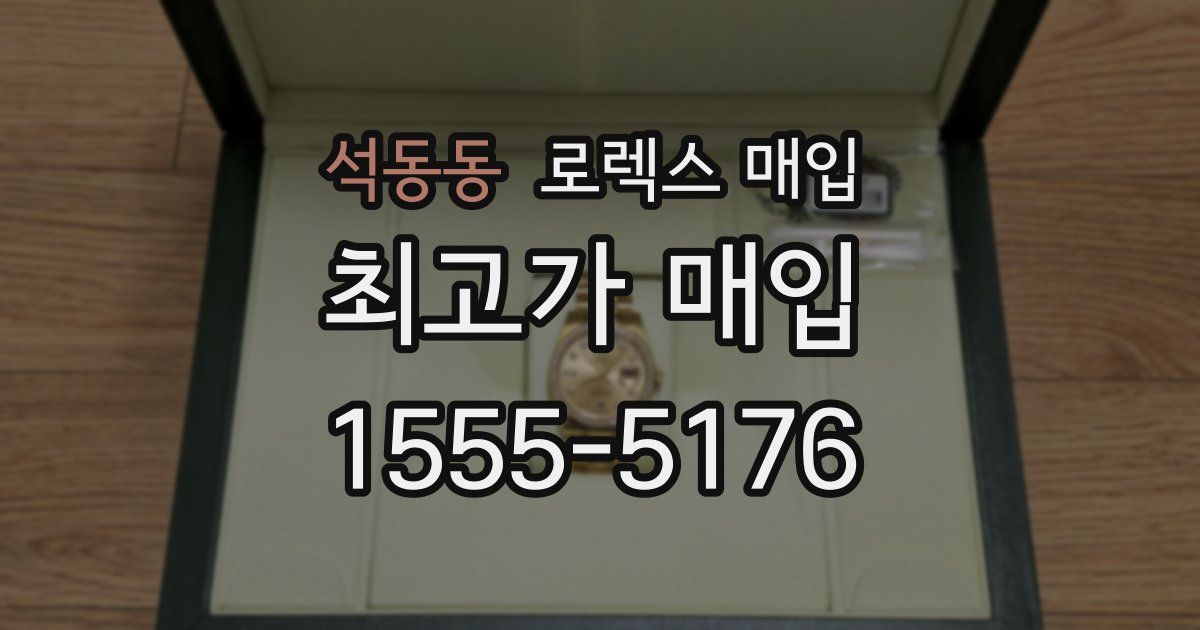 석동동 로렉스 매입