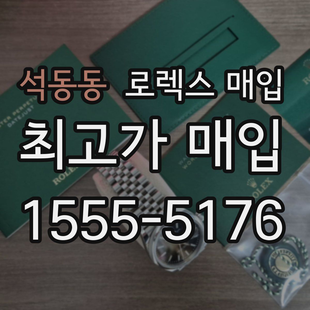 석동동 로렉스 매입