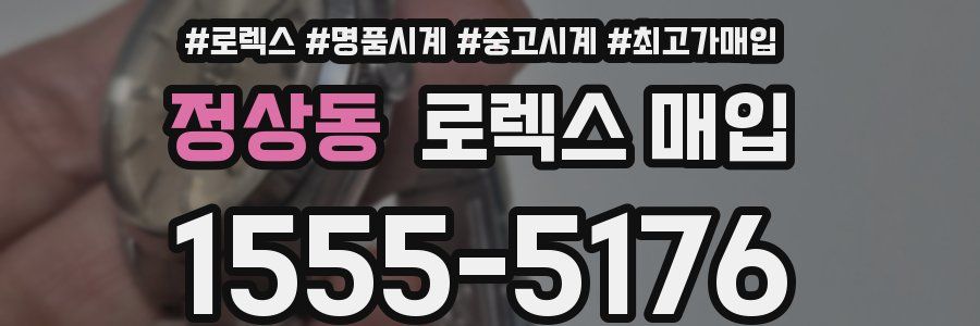 정상동 로렉스 매입