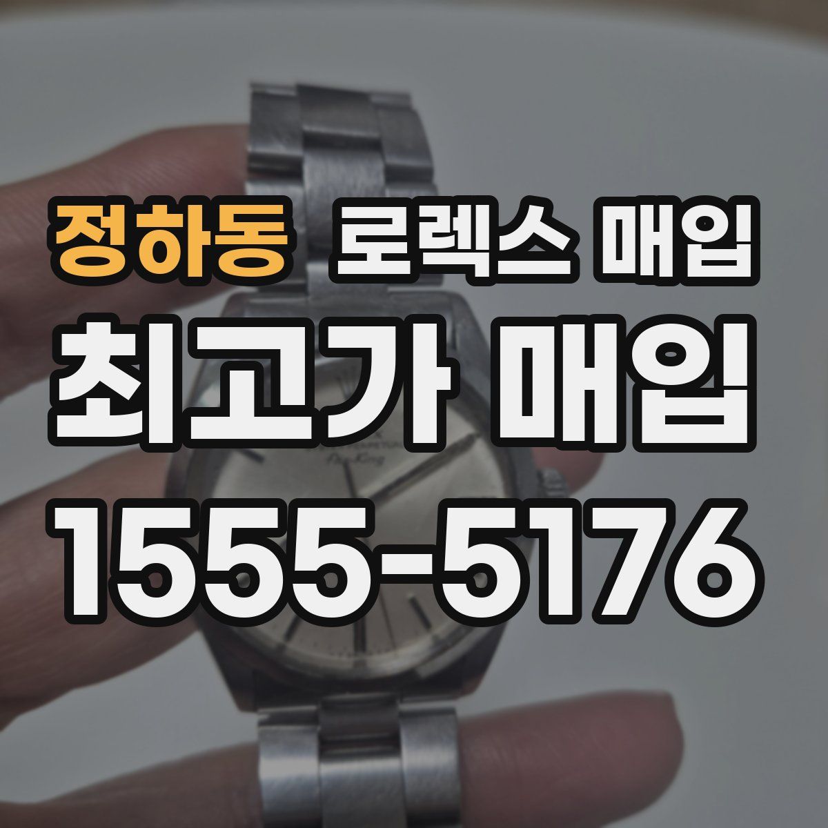 정하동 로렉스 매입