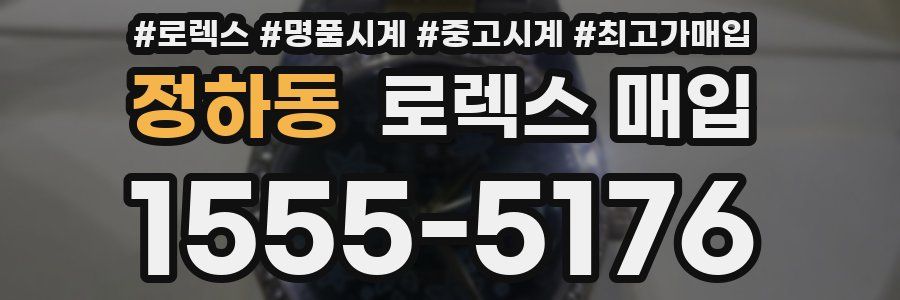 정하동 로렉스 매입