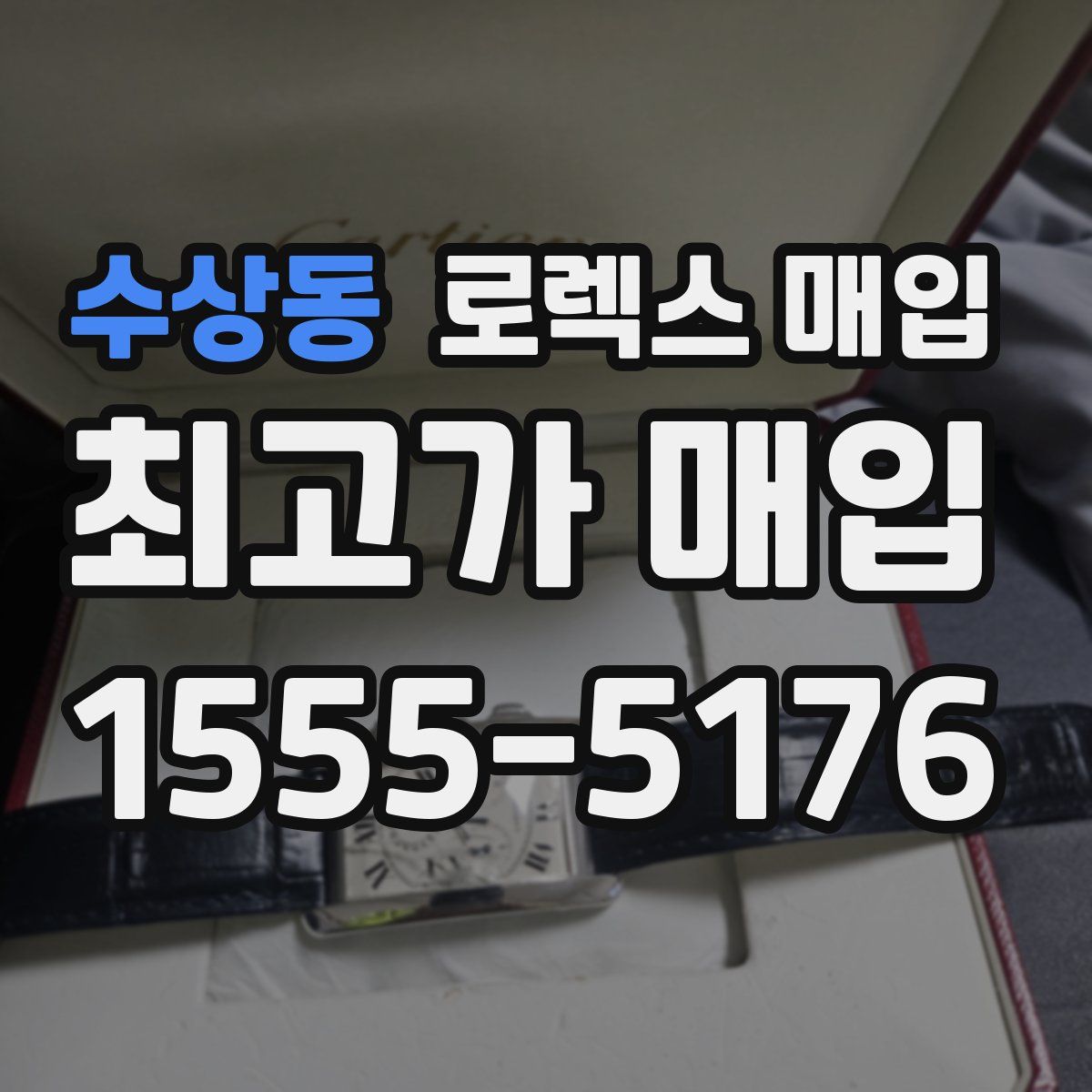 수상동 로렉스 매입