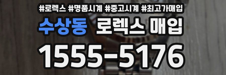 수상동 로렉스 매입