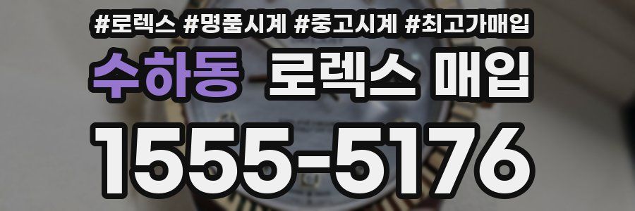 수하동 로렉스 매입