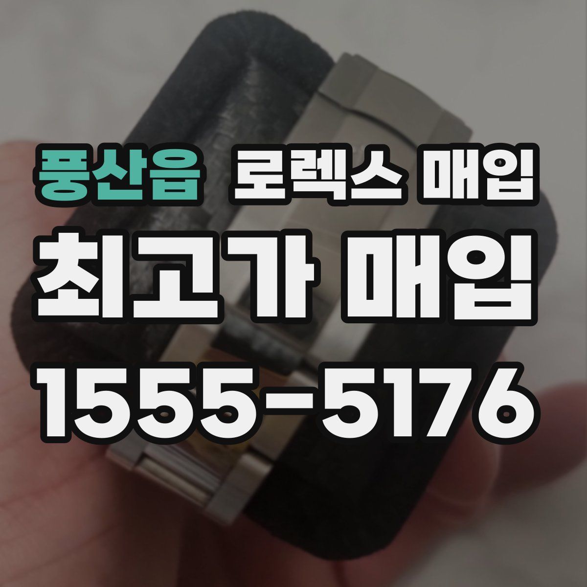 풍산읍 로렉스 매입