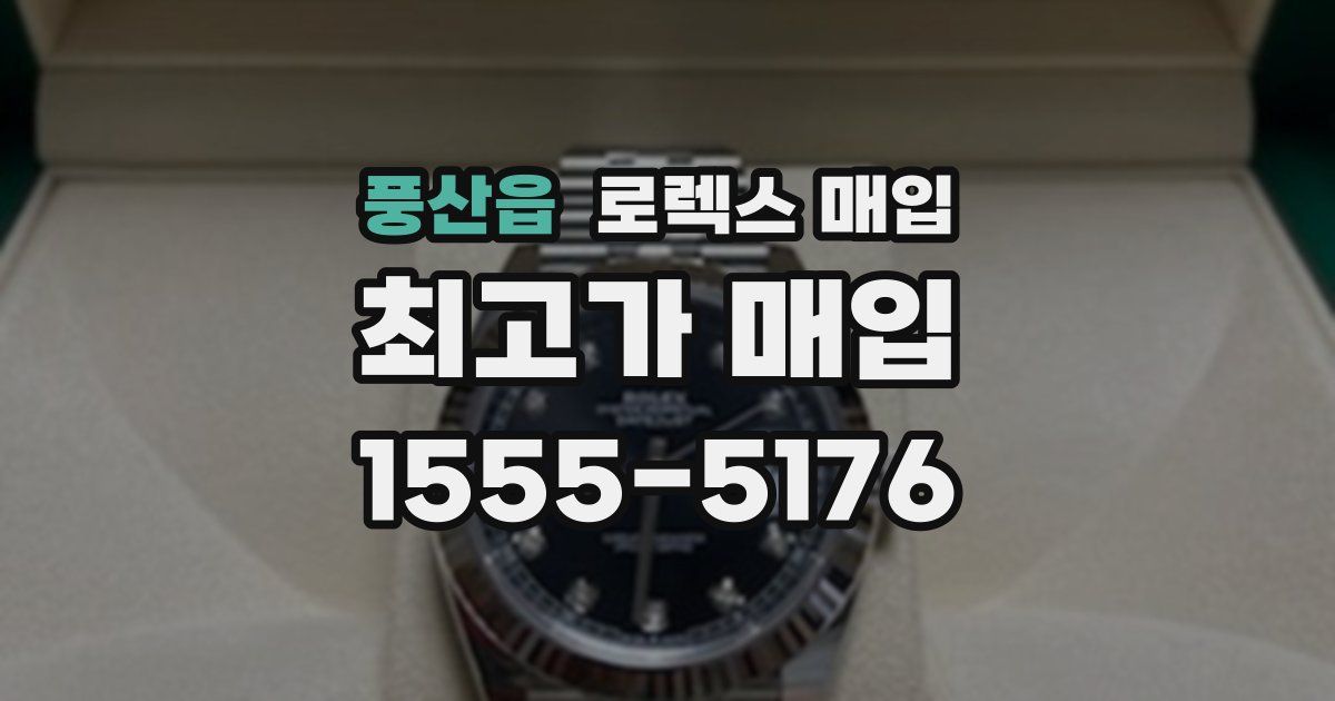 풍산읍 로렉스 매입