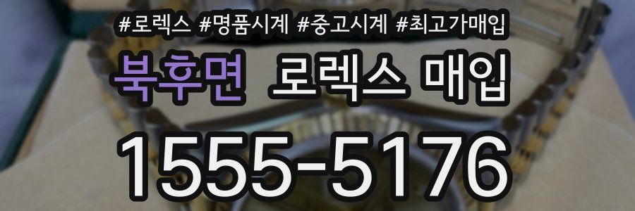 북후면 로렉스 매입