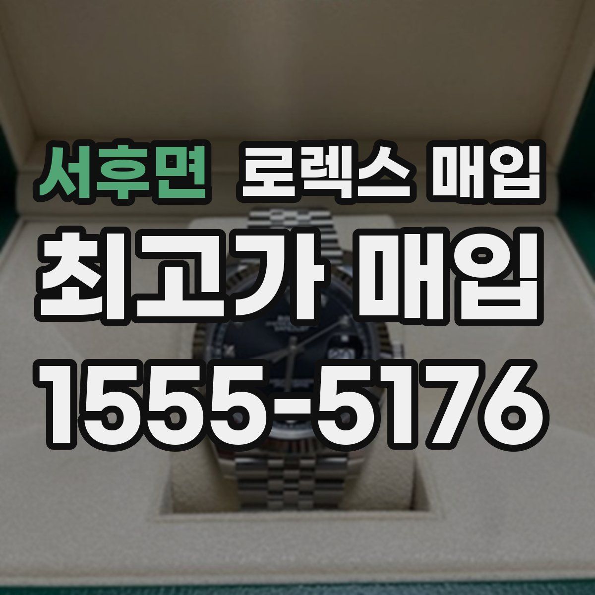 서후면 로렉스 매입