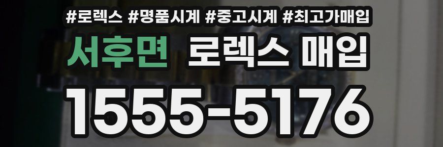 서후면 로렉스 매입