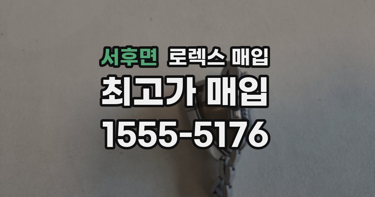 서후면 로렉스 매입