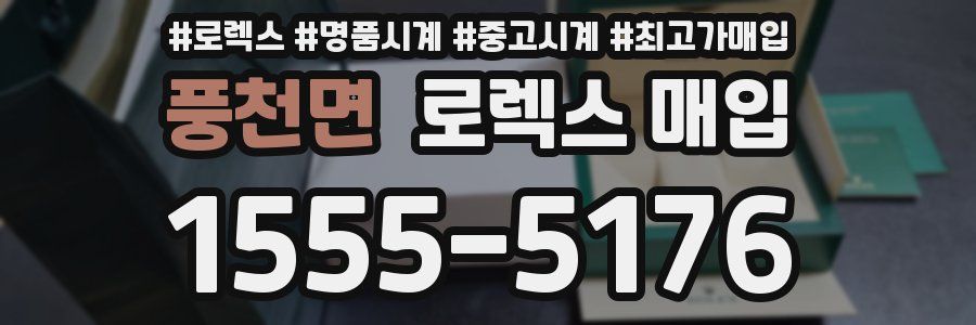 풍천면 로렉스 매입