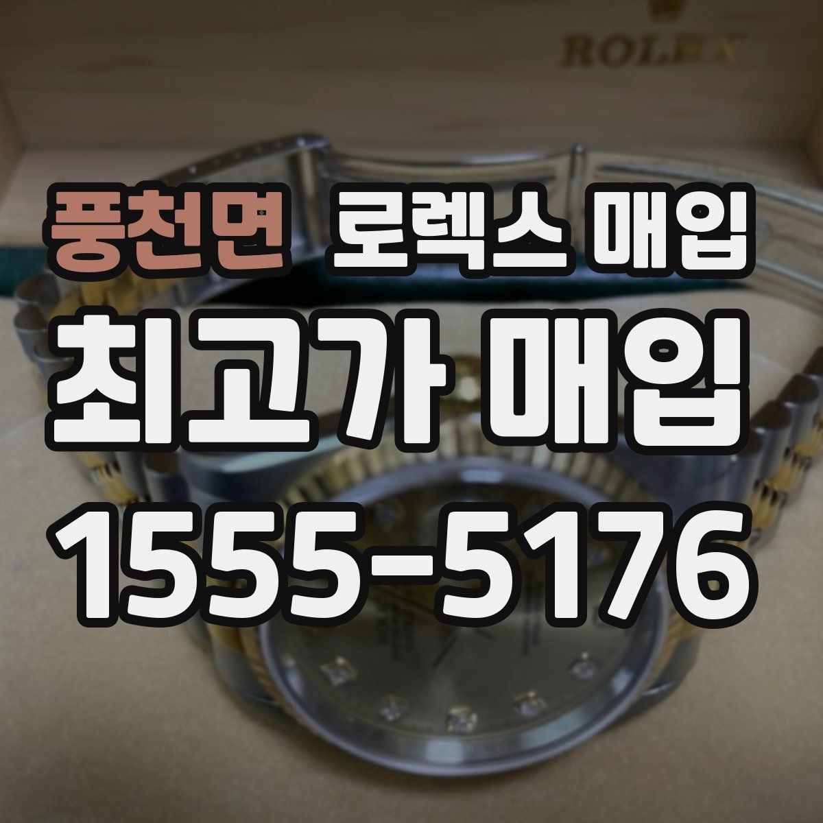 풍천면 로렉스 매입