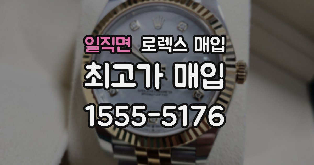 일직면 로렉스 매입