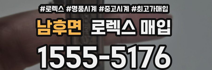 남후면 로렉스 매입