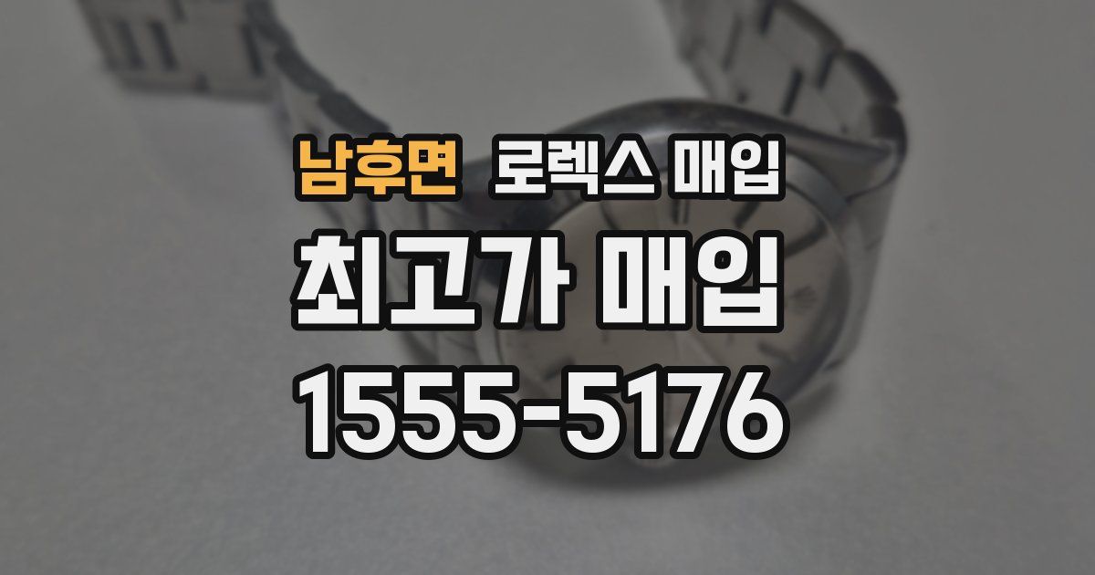 남후면 로렉스 매입