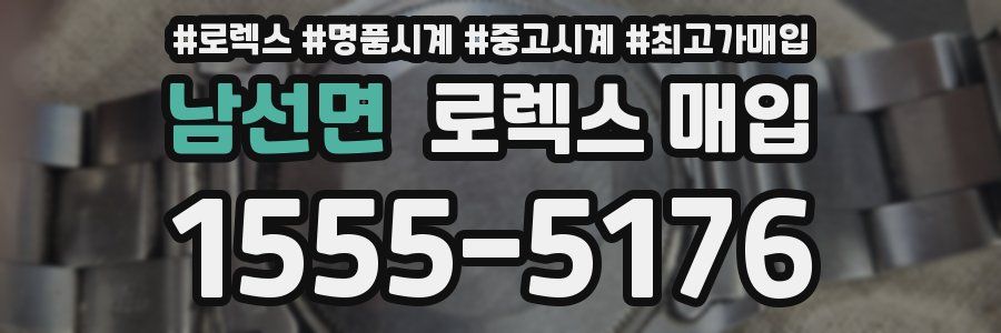 남선면 로렉스 매입