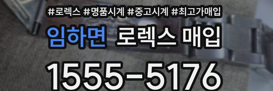 임하면 로렉스 매입