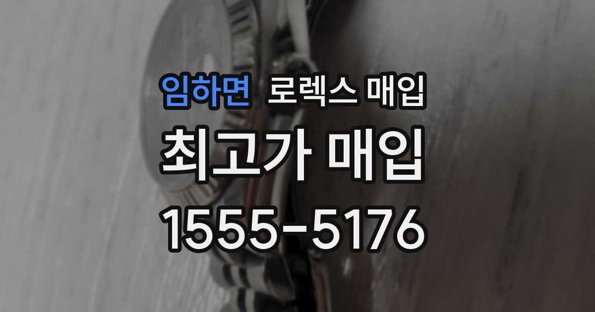 임하면 로렉스 매입
