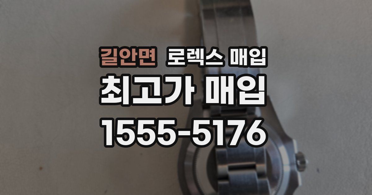 길안면 로렉스 매입