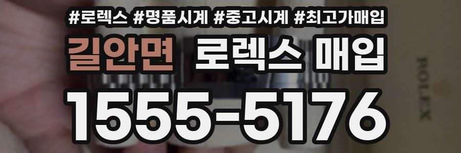 길안면 로렉스 매입