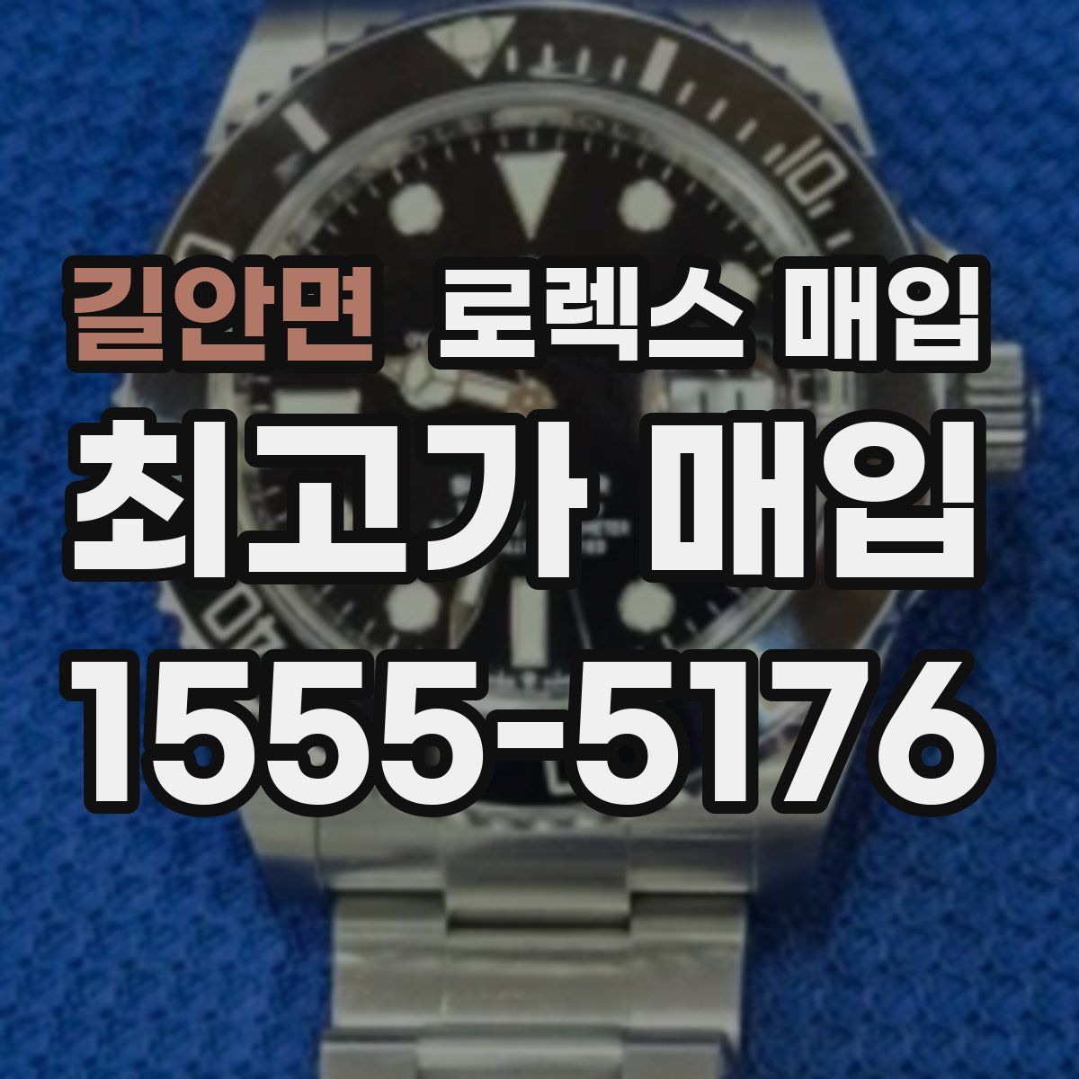 길안면 로렉스 매입