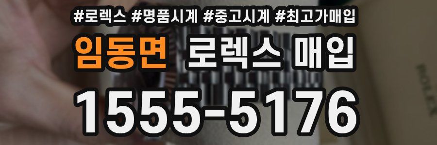 임동면 로렉스 매입